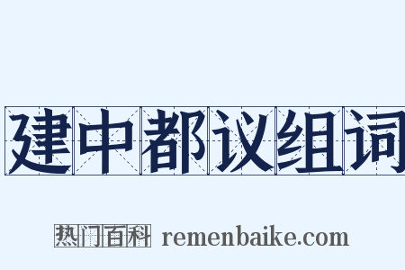 建中都议组词是什么意思的图片